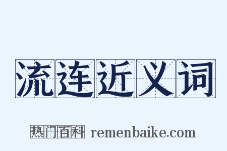 流连近义词是什么意思的图片